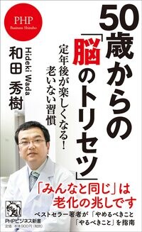 50歳からの「脳のトリセツ」 定年後が楽しくなる！　老いない習慣