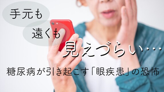 手元も遠くも見えづらい…糖尿病が引き起こす「眼疾患」の恐怖