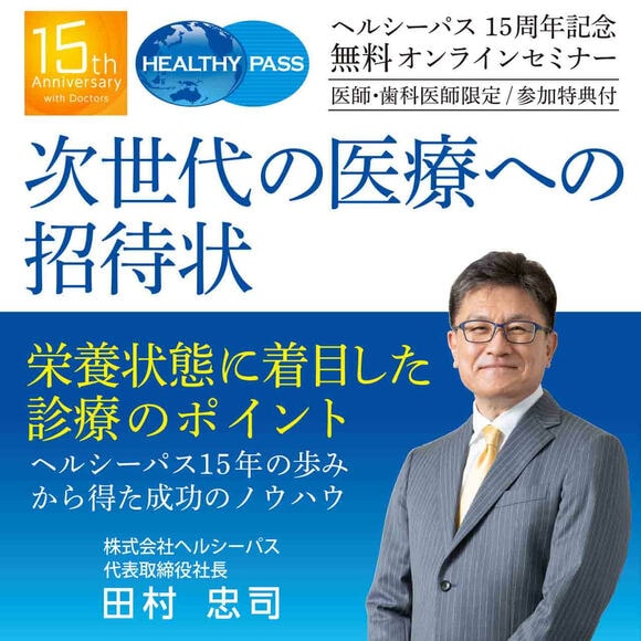 【医師・歯科医師限定／参加特典付】次世代の医療への招待状栄養状態に着目した診療のポイント
