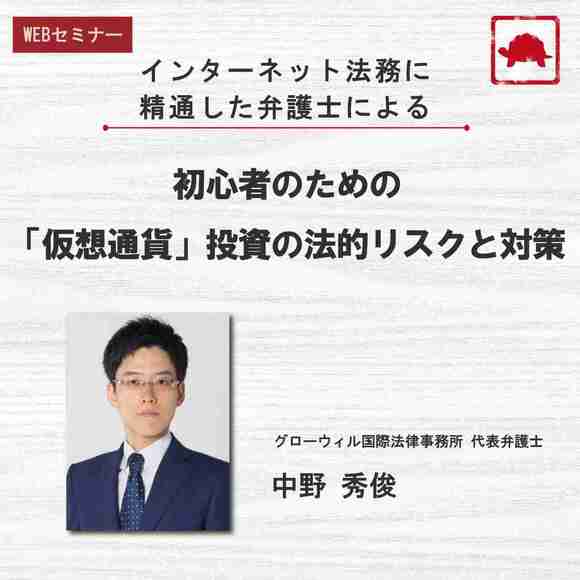 インターネット法務に精通した弁護士による初心者のための「仮想通貨」投資の法的リスクと対策