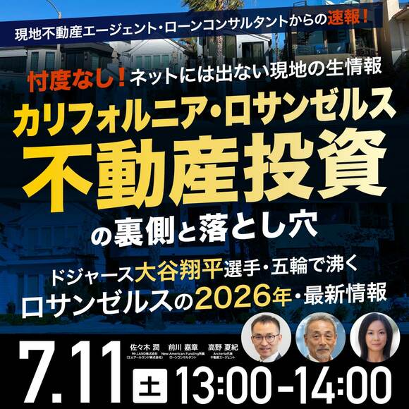 忖度なし！ネットには出ない現地の⽣情報《カリフォルニア・ロサンゼルス不動産投資》の裏側と落とし穴