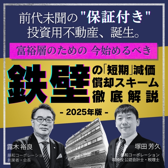 富裕層のための、今始めるべき「鉄壁」の短期減価償却スキーム徹底解説