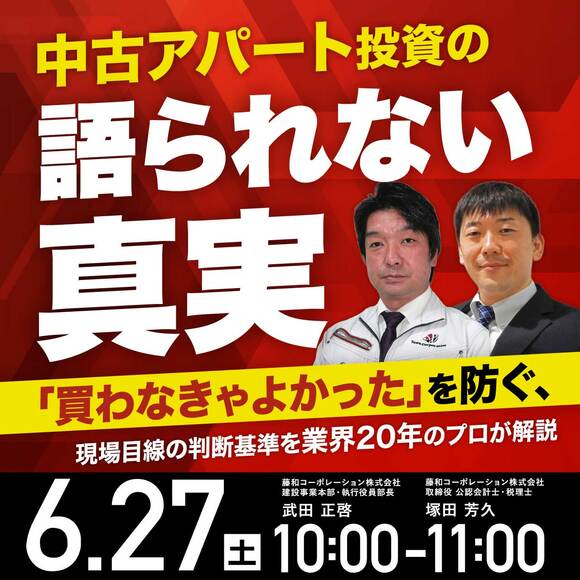 中古アパート投資の“語られない真実”「買わなきゃよかった」を防ぐ、現場目線の判断基準を業界20年のプロが解説