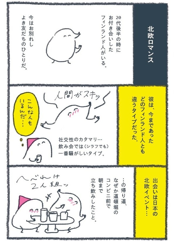 『北欧こじらせ日記』（世界文化社）より