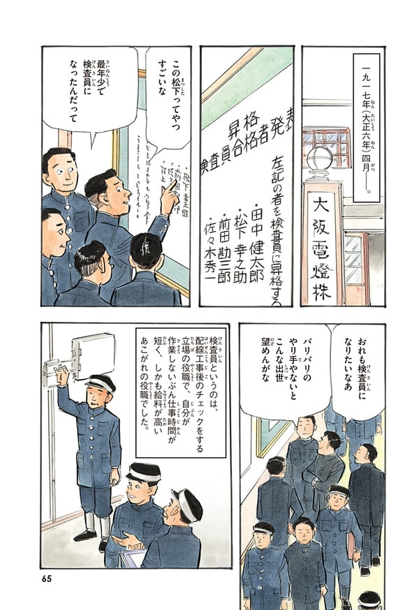 『世界の伝記NEXT　松下幸之助』（集英社）より