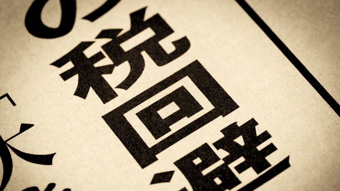 タックスヘイブンの代表格〈リヒテンシュタイン〉と〈バハマ〉を舞台に“合法的節税”のはずが、まさかの「追徴課税」に【国際税理士が解説】