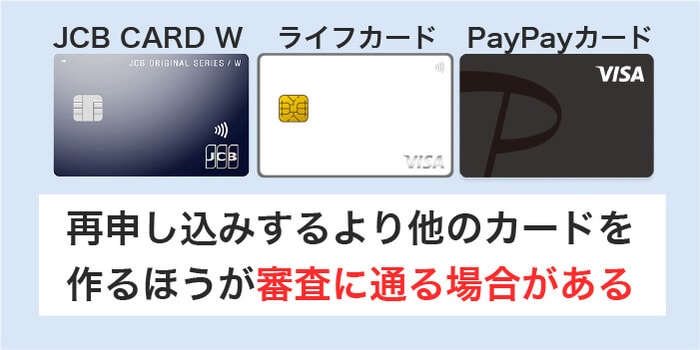 再申し込みするより違うカードを作る方が審査に通りやすい