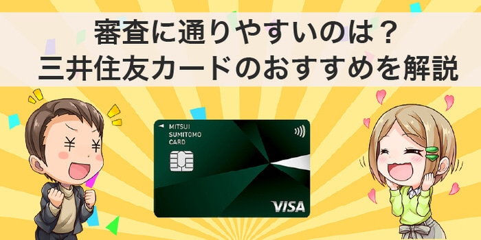 審査に通りやすい三井住友カードはどれ？