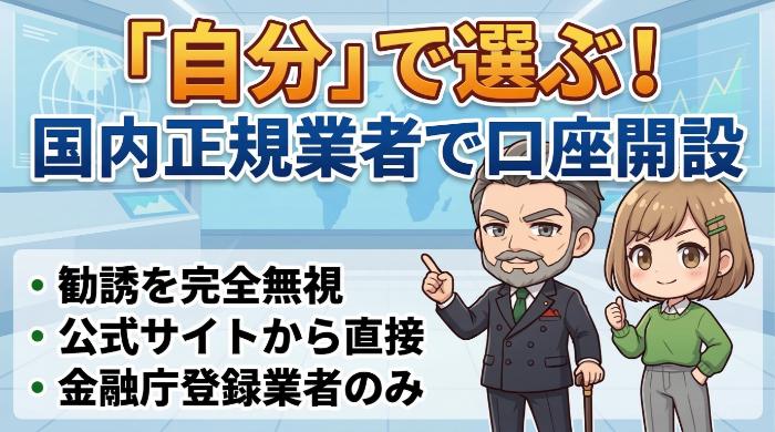 国内の金融庁登録業者を自分で選ぶ