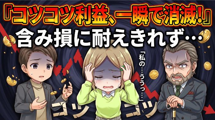 含み損に耐えられず途中で止めてしまう