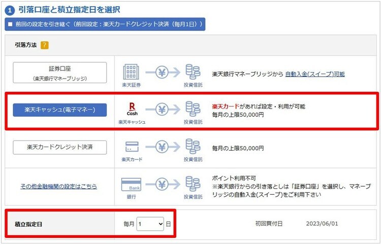 引落方法で「楽天キャッシュ(電子マネー)」を選択する