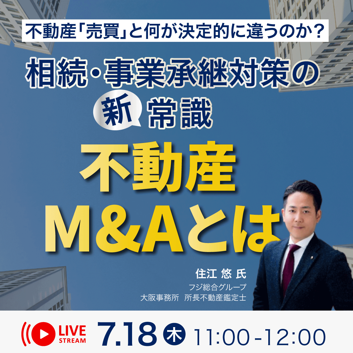 不動産「売買」と何が決定的に違うのか？相続・事業承継対策の新常識「不動産M&A」とは
