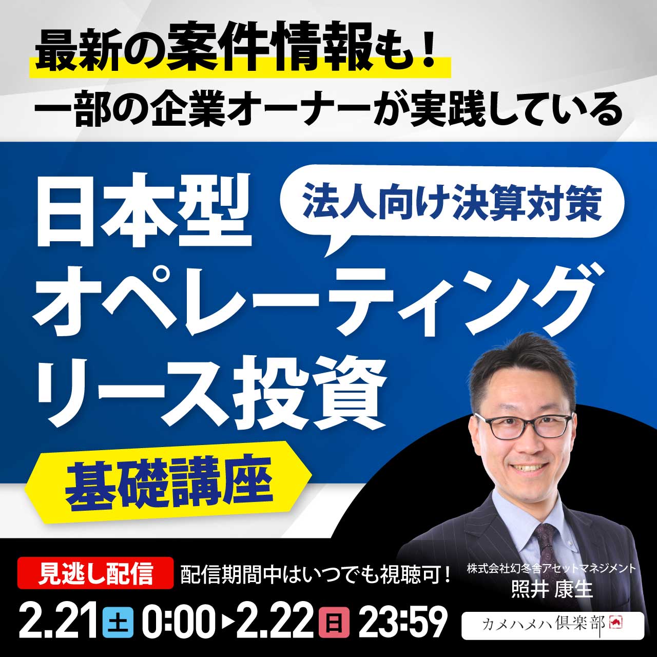 最新の案件情報も！一部の企業オーナーが実践している“法人向け決算対策”「日本型オペレーティングリース投資」基礎講座