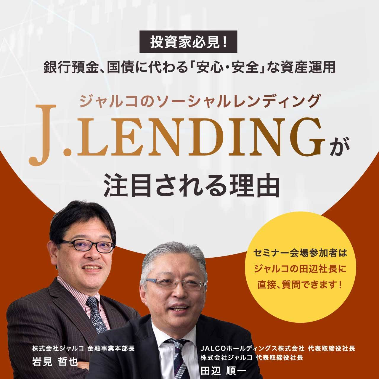 【会場＆オンライン同時開催】投資家必見！銀行預金、国債に代わる「安心・安全」な資産運用ジャルコのソーシャルレンディング「J.LENDING」が注目される理由