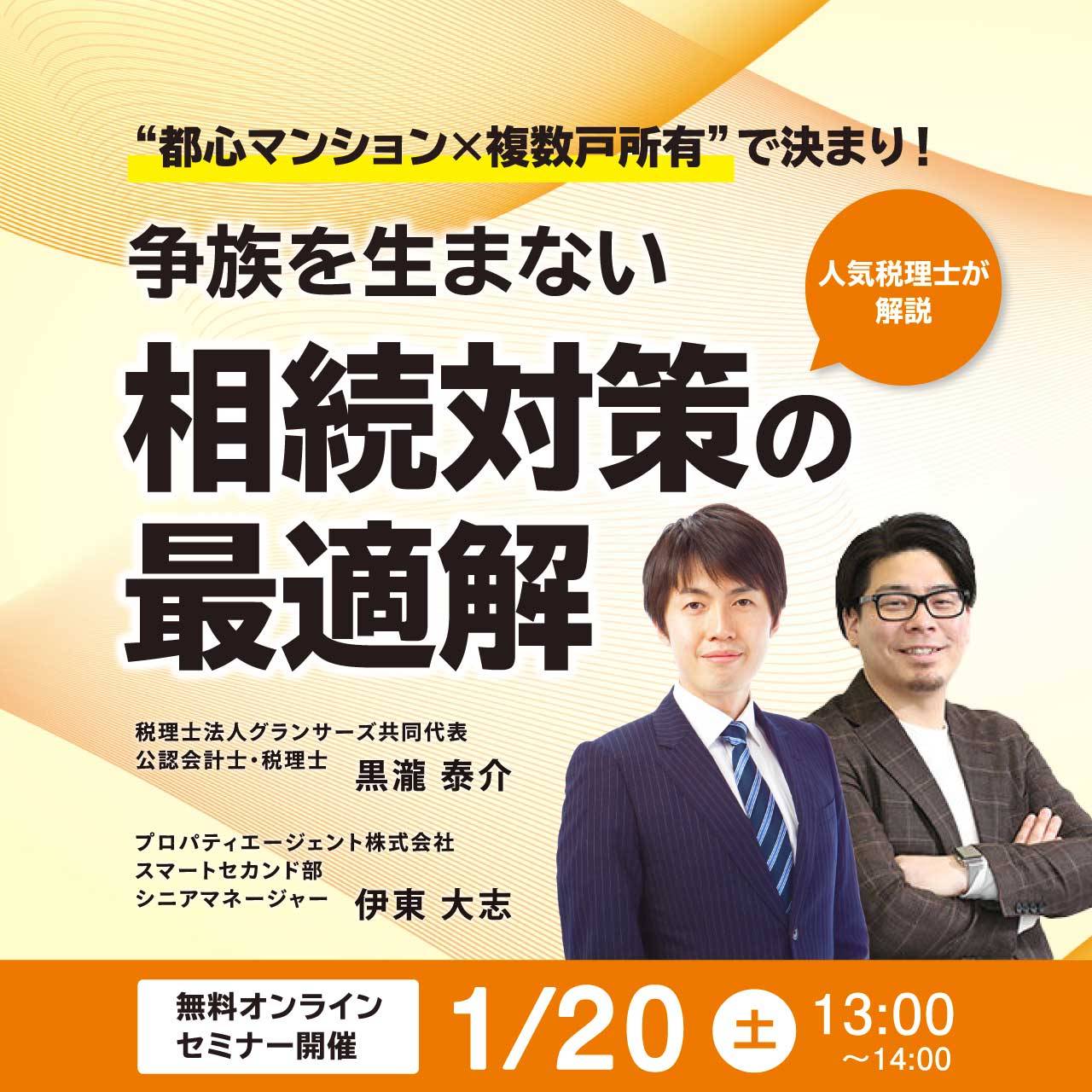 ”都心マンション×複数戸所有”で決まり！争族を生まない「相続対策」の最適解【人気税理士が解説】
