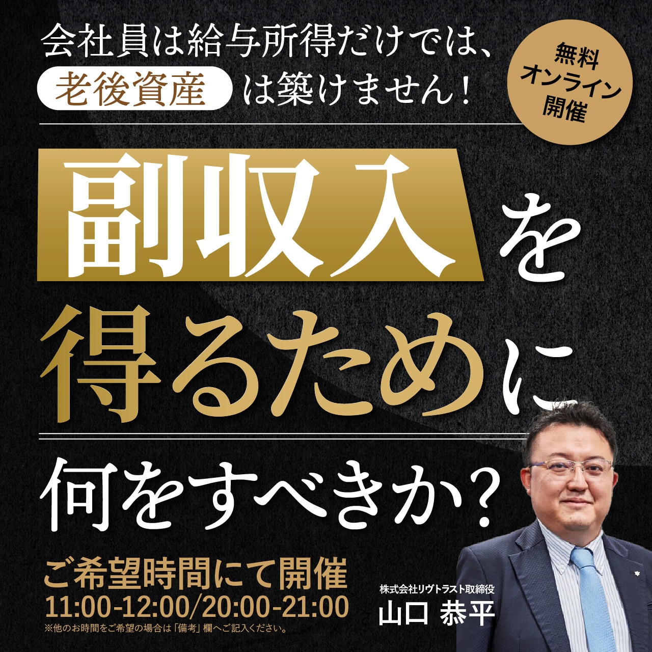 ※オンライン開催（対話型セミナー）会社員は給与所得だけでは、老後資産は築けません！副収入を得るために何をすべきか？