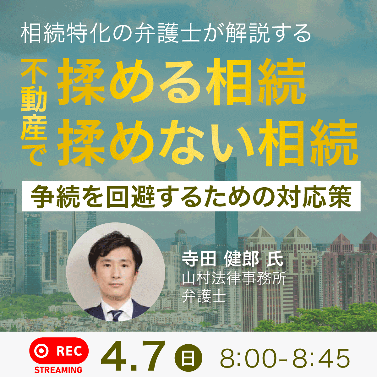 相続特化の弁護士が解説する「不動産」で“揉める相続”“揉めない相続”～争続を回避するための対応策～