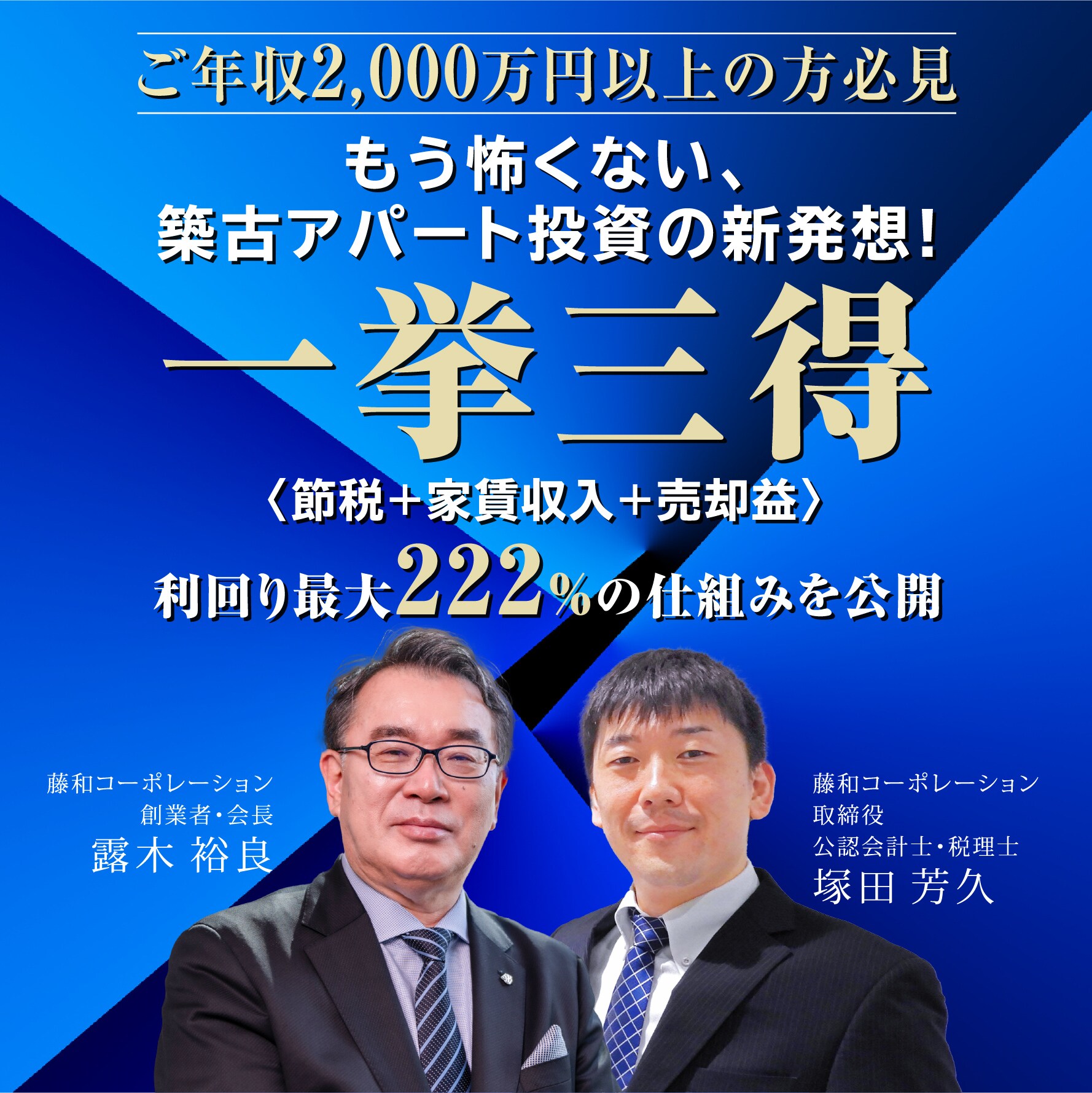 もう怖くない、築古アパート投資の新発想！一挙三得〈節税+家賃収入+売却益〉利回り最大222%の仕組みを公開