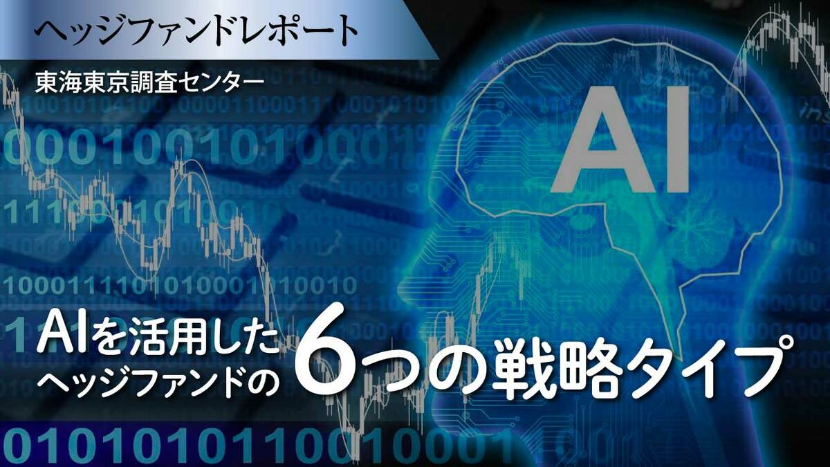 AIを活用したヘッジファンド」の6つの戦略タイプ | ゴールドオンライン