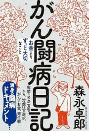 突然の余命宣告から、治療法の選 択、がんとお金、死生観…満身の 闘病ドキュメント <<詳しくはコチラ>>