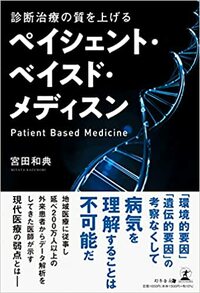 診断治療の質を上げる ペイシェント・ベイスド・メディスン