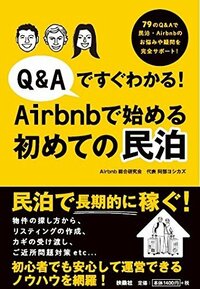 Q&Aですぐわかる! Airbnbで始める初めての民泊