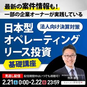 最新の案件情報も！一部の企業オーナーが実践している“法人向け決算対策”「日本型オペレーティングリース投資」基礎講座