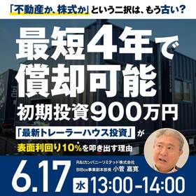 「不動産か、株式か」という二択は、もう古い？最短4年で償却可能・初期投資900万円～「最新トレーラーハウス投資」が表面利回り10％*を叩き出す理由