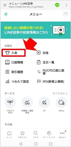 メニューが表示されるので、「入金」をタップします
