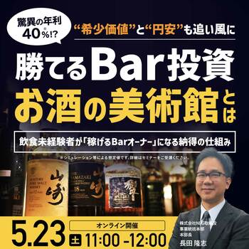 利回りは驚異の「年40％」!? “楽しみながら稼ぐ”を実現するBar投資 「お酒の美術館」とは…… 詳しくはこちら＞＞＞