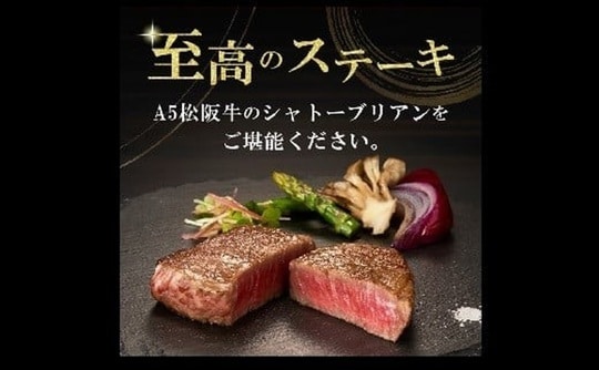 ［画像1］松坂市の返礼品松阪牛　出所：ふるさとチョイス「松阪牛 A5 シャトーブリアンステーキ 360g（120g×3枚）」（※2）