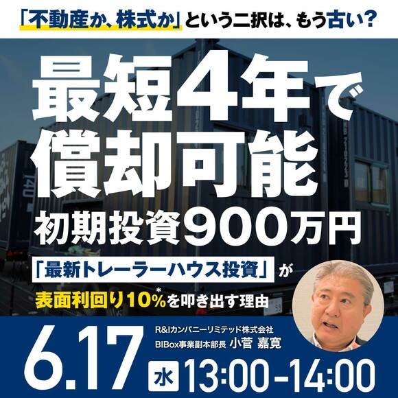 「不動産か、株式か」という二択は、もう古い？最短4年で償却可能・初期投資900万円～「最新トレーラーハウス投資」が表面利回り10％*を叩き出す理由