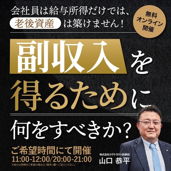 ※オンライン開催（対話型セミナー）会社員は給与所得だけでは、老後資産は築けません！副収入を得るために何をすべきか？