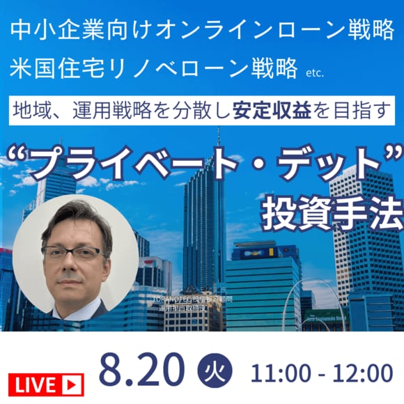 「中小企業向けオンラインローン戦略」「米国住宅リノベローン戦略」etc.地域、運用戦略を分散し安定収益を目指す“プライベート・デット”投資手法