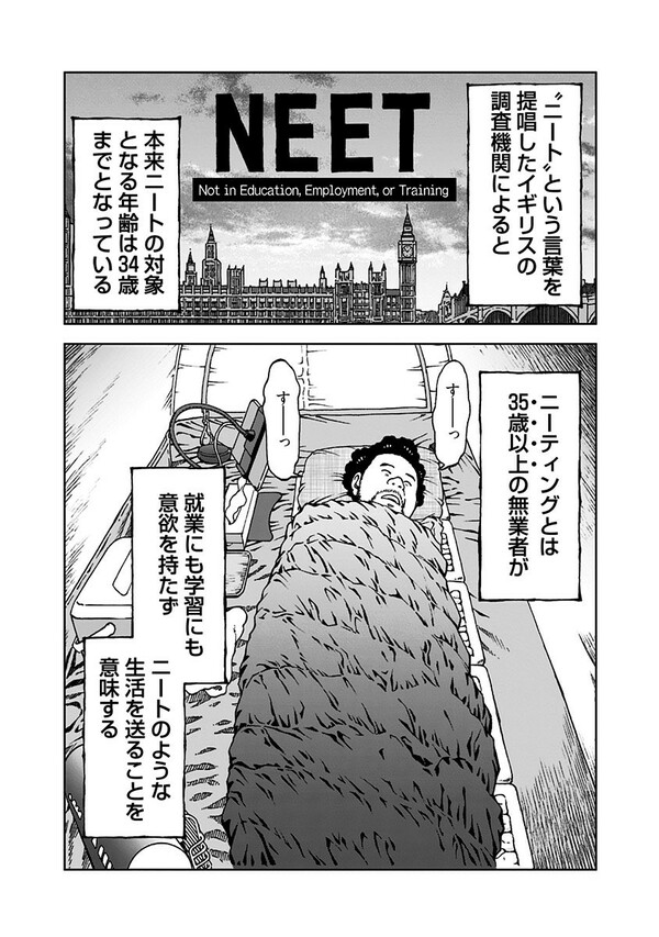 『NEETING LIFE』（集英社）より