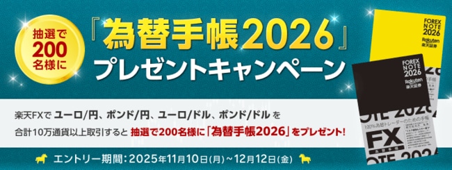 【楽天FX】対象通貨の取引で「為替手帳2026」プレゼントキャンペーン