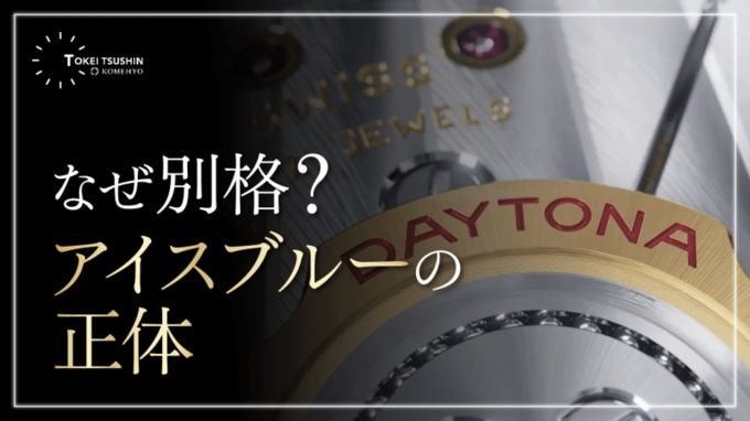 デイトナ アイスブルーはどうすれば買える？価格・資産性と現実的な購入戦略 