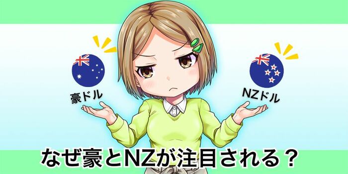 豪ドルNZドルが注目される理由