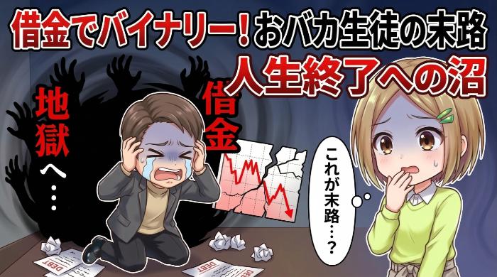 借金してバイナリーに突っ込む人の末路