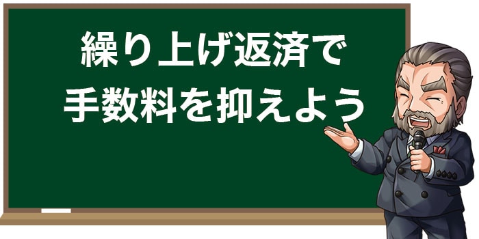 資金に余裕ができたらまとめて払う