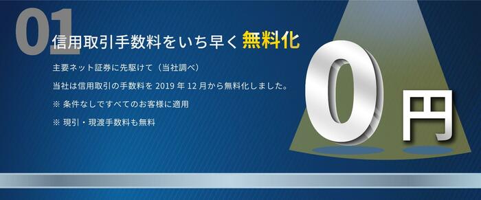 信用取引手数料をいち早く無料化