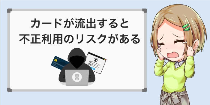 カード番号が流出すると不正利用されるリスクがある