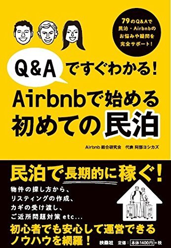 Q&Aですぐわかる! Airbnbで始める初めての民泊