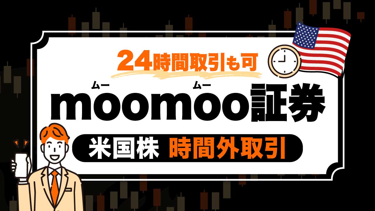 moomoo証券の米国株「時間外取引」のやり方【24時間取引対応】