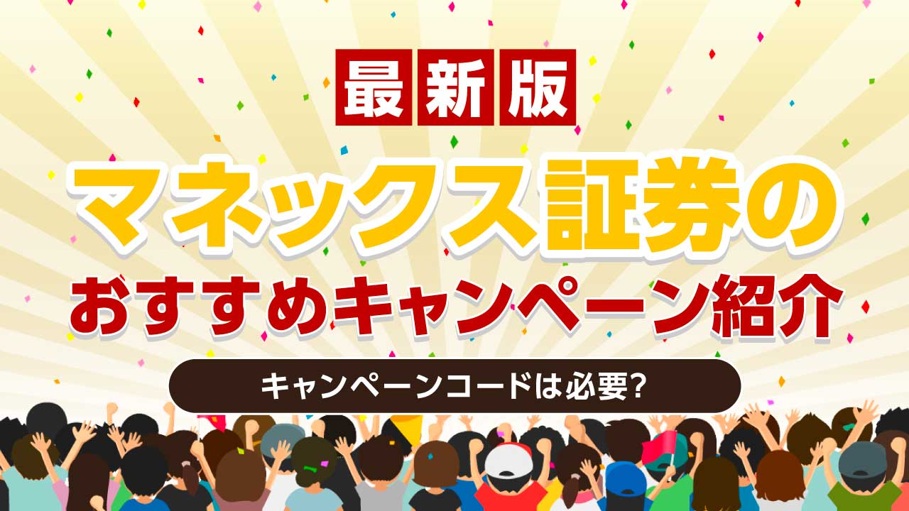 2022年最新!マネックス証券のおすすめキャンペーン…コードは必要?