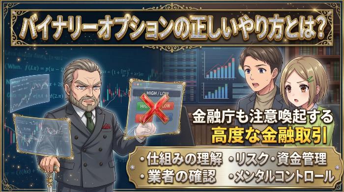 バイナリーオプションのやり方｜FX歴15年の現役トレーダーが手順と注意点を本音で解説