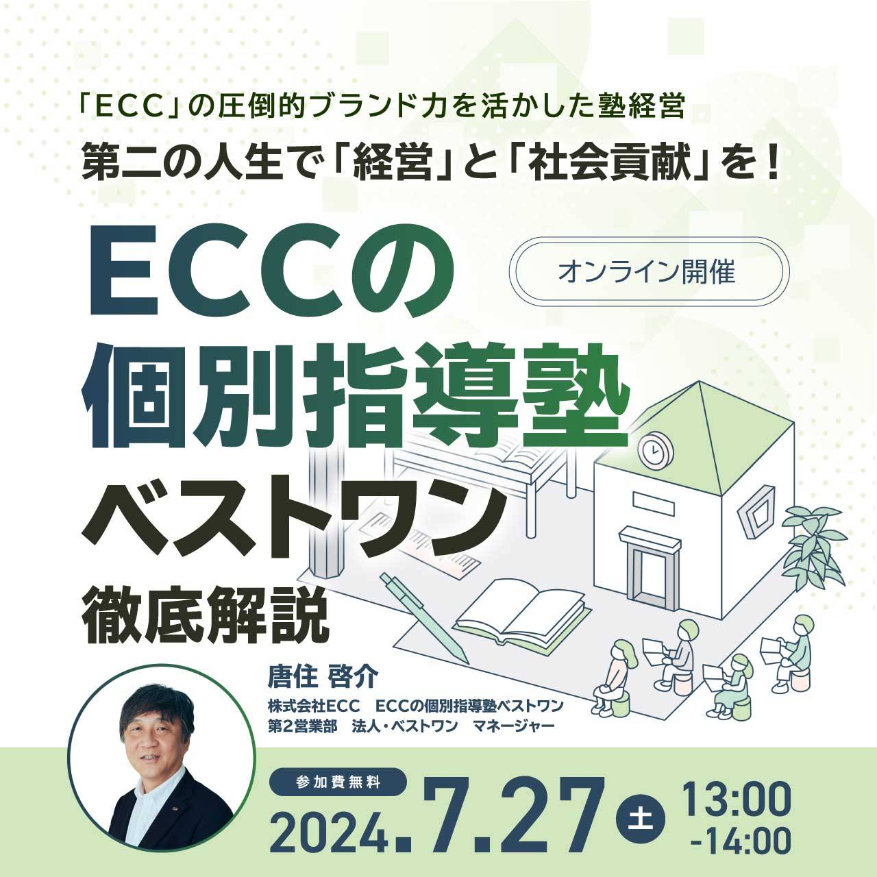 「ECC」の圧倒的ブランド力を活かした塾経営第二の人生で「経営」と「社会貢献」を！「ECCの個別指導塾ベストワン」徹底解説