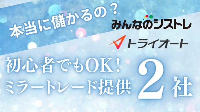 FXのミラートレードは儲かる？【5つの稼ぐコツ】人気の国内業者２選