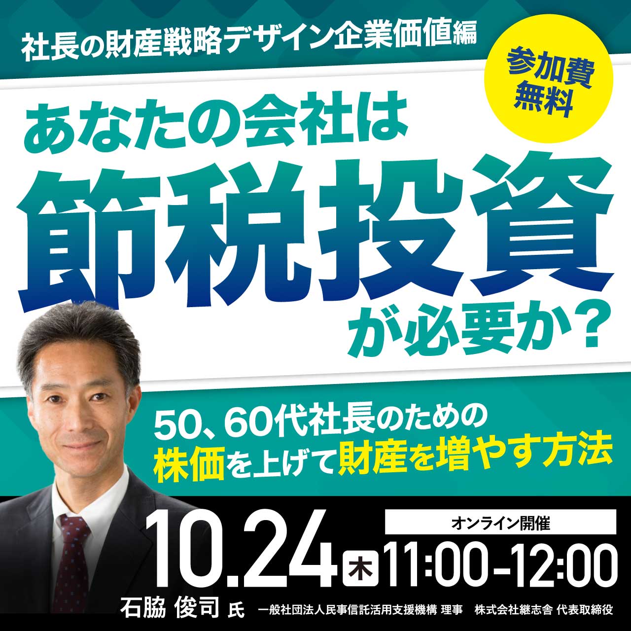 あなたの会社は「節税投資」が必要か？50、60代社長のための株価を上げて財産を増やす方法