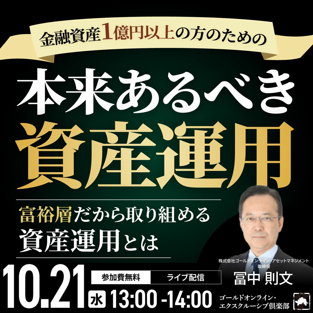 金融資産1億円以上の方のための 「本来あるべき資産運用」 | 企業